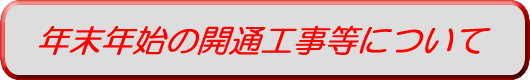 年末年始の開通工事等について